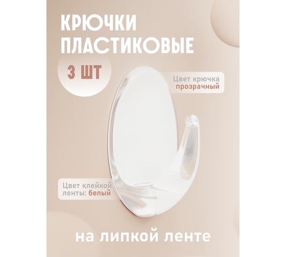 Крючки Kleber пластик на липкой ленте 5, 5 см, прозрачные 3 шт. KLE-SG007