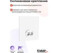 Запасной силиконовый держатель Kleber крючок LITE KLE-LT100