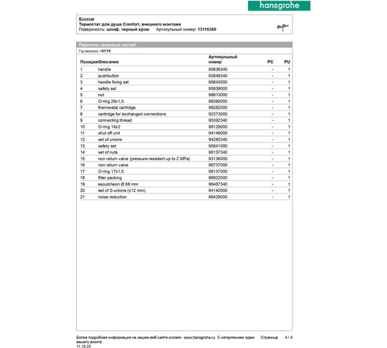 Термостат для душа Hansgrohe Comfort HG Ecostat, внешнего монтажа, BBC 13116340