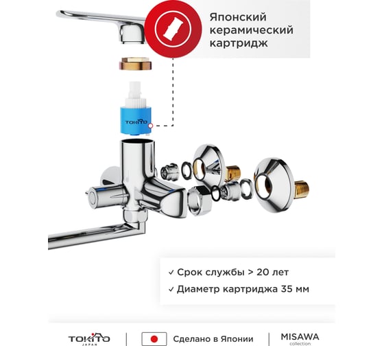 Смеситель для ванной TOKITO с длинным изливом TOK-MIS-1015