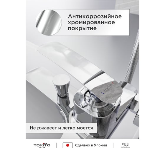 Смеситель для ванной TOKITO TOK-FUJ-1014