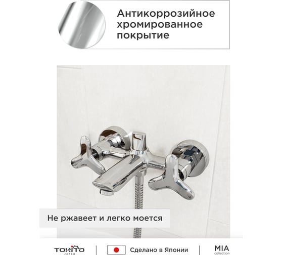 Смеситель для ванной TOKITO TOK-MIA-1014