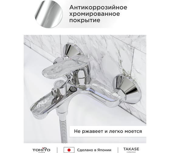 Смеситель для ванной TOKITO TOK-TAK-1014