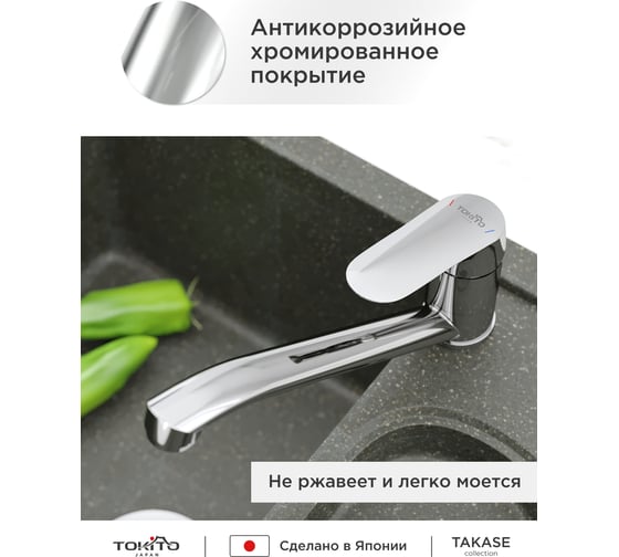 Смеситель для кухни TOKITO с поворотным изливом TOK-TAK-1012