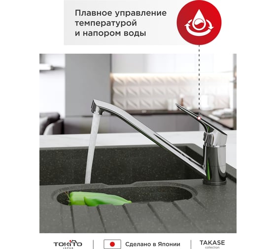 Смеситель для кухни TOKITO с поворотным изливом TOK-TAK-1012