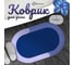 Коврик Homium Home Sil, синий, овальный, 50х80 см homemat06-02 2
