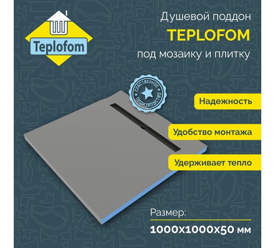 Душевой поддон под плитку и мозаику Teplofom+ 1000-1000-50 ПК