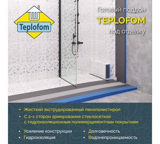 Душевой поддон под плитку и мозаику Teplofom+ 1000-1000-50 ПК
