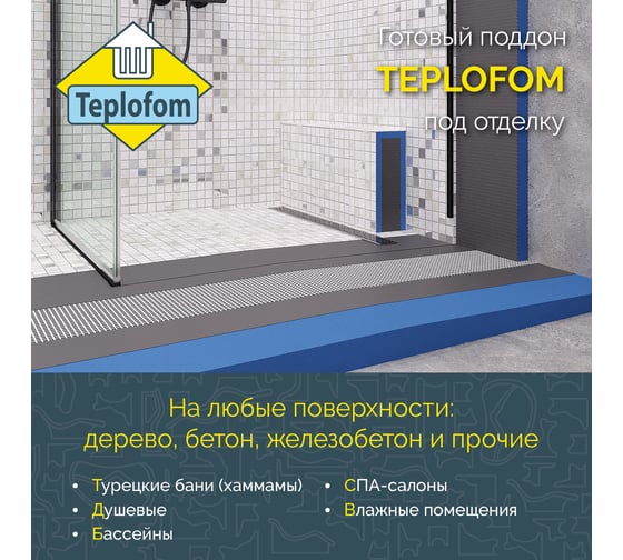 Душевой поддон под плитку и мозаику Teplofom+ 1000-1000-50 ПК