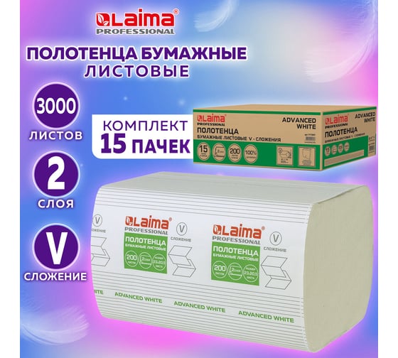 Бумажные полотенца ЛАЙМА H3 ADVANCED WHITE 200 шт, 2 слоя, белые, 230х205 мм, 15 пачек, V-сложение 111341