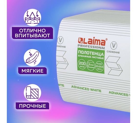 Бумажные полотенца ЛАЙМА H3 ADVANCED WHITE 200 шт, 2 слоя, белые, 230х205 мм, 15 пачек, V-сложение 111341