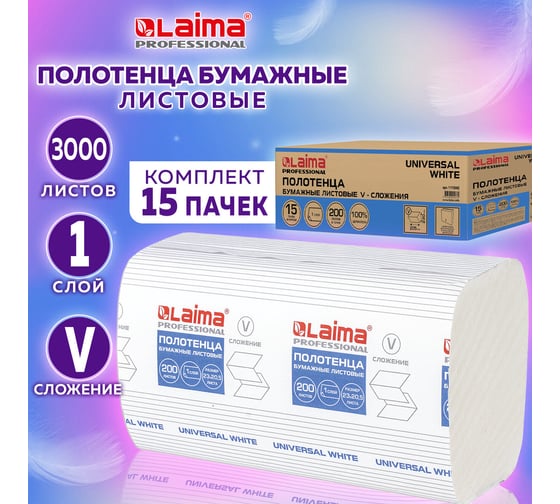 Бумажные полотенца ЛАЙМА H3 UNIVERSAL WHITE 200 шт, 1 слой, белые, 230x205 мм, 15 пачек, V-сложение 111342