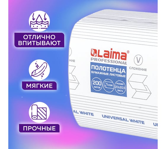 Бумажные полотенца ЛАЙМА H3 UNIVERSAL WHITE 200 шт, 1 слой, белые, 230x205 мм, 15 пачек, V-сложение 111342