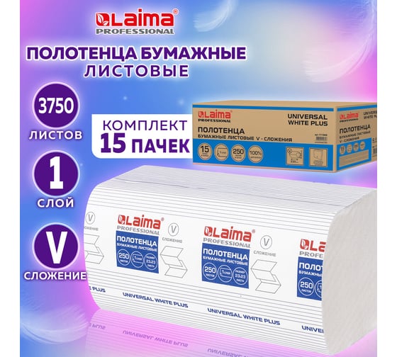Бумажные полотенца ЛАЙМА H3 UNIVERSAL WHITE PLUS 250 шт, 1 слой, белые, 230х230 мм, 15 пачек, V-сложение 111343