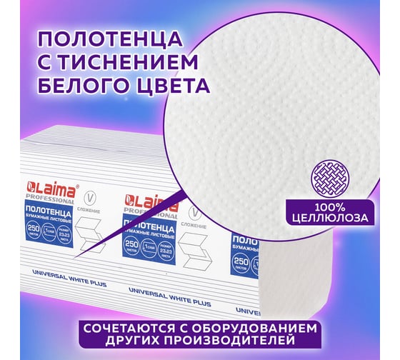 Бумажные полотенца ЛАЙМА H3 UNIVERSAL WHITE PLUS 250 шт, 1 слой, белые, 230х230 мм, 15 пачек, V-сложение 111343