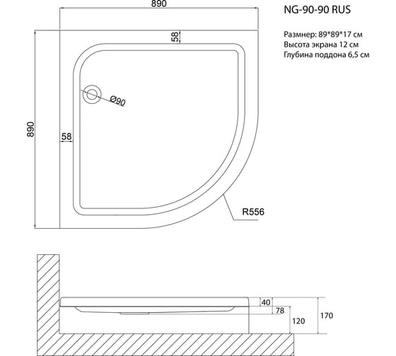 Душевой поддон NIAGARA NG-90-90 RUS 90х90х17 мм, полукруг, для 6606, 6806 90901RUS