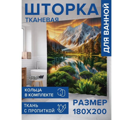 Штора занавеска для ванной тканевая JOYARTY Восход в горах 180x200 см, sc_sd1044