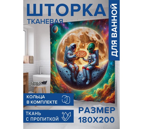 Штора занавеска для ванной тканевая JOYARTY Инопланетная дружба 180x200 см, sc_sd1541