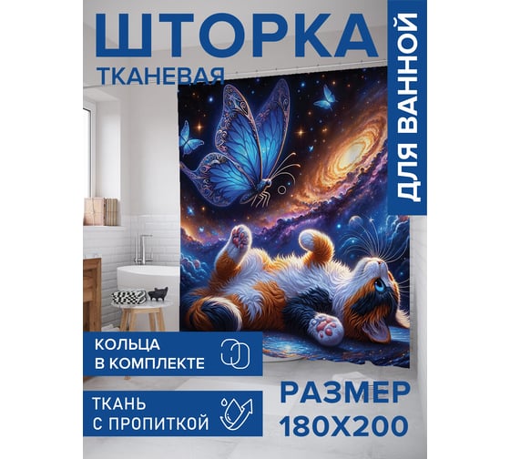 Штора занавеска для ванной тканевая JOYARTY Мечтающая кошка 180x200 см, sc_sd1422