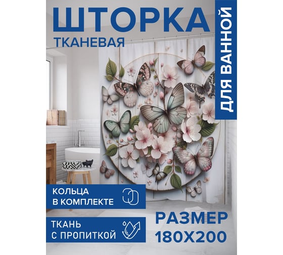 Штора занавеска для ванной тканевая JOYARTY Цветочные бабочки 180x200 см, sc_sd1160