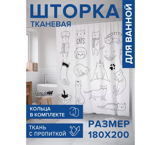 Штора занавеска для ванной тканевая JOYARTY Кошачья жизнь 180x200 см, sc_80359
