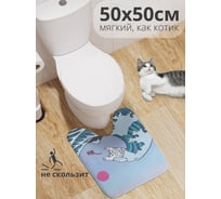 Коврик для туалета с вырезом противоскользящий JOYARTY Кот на волне 50x50 см wcbath_385302_50x50