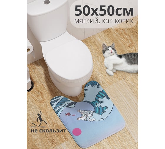 Коврик для туалета с вырезом противоскользящий JOYARTY Кот на волне 50x50 см wcbath_385302_50x50 1