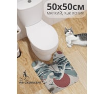 Коврик для туалета с вырезом противоскользящий JOYARTY Большая волна 50x50 см wcbath_429445_50x50