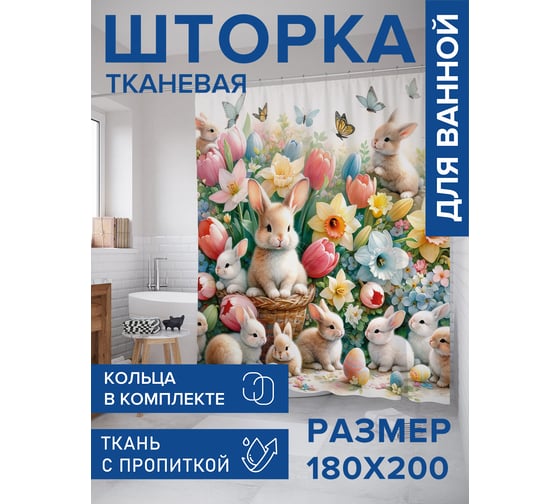 Штора занавеска для ванной тканевая JOYARTY Кролики в цветах 180x200 см, sc_sd1948
