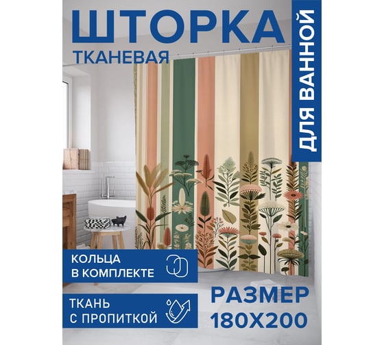 Штора занавеска для ванной тканевая JOYARTY Сухоцветы в полоску 180x200 см, sc_sd2622