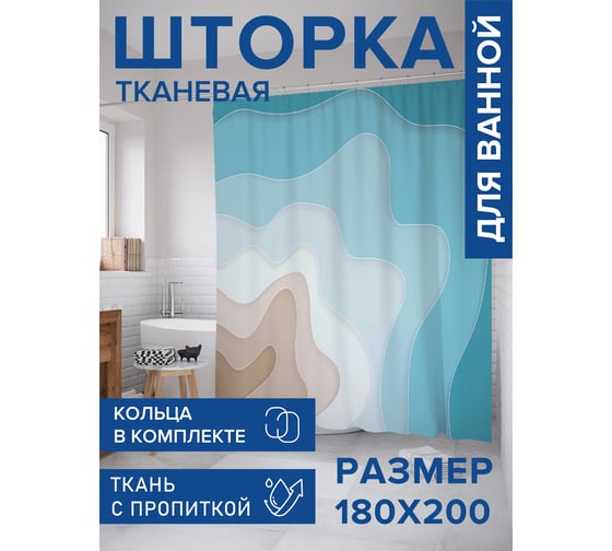 Штора занавеска для ванной тканевая JOYARTY Абстрактное море 180x200 см, sc_101367