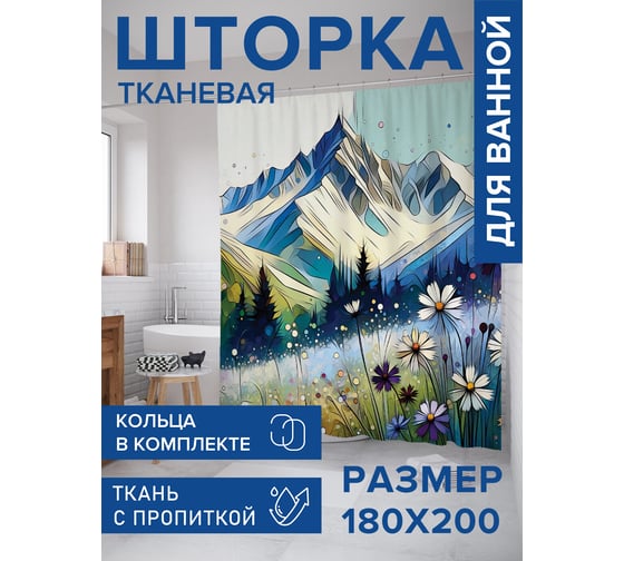 Штора занавеска для ванной тканевая JOYARTY Ромашки в горах 180x200 см, sc_sd1026