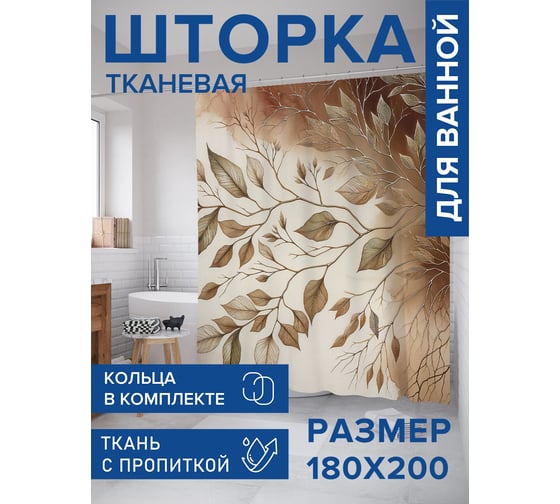 Штора занавеска для ванной тканевая JOYARTY Золотистые веточки 180x200 см, sc_sd1670