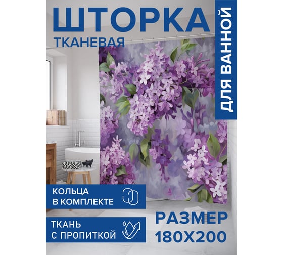 Штора занавеска для ванной тканевая JOYARTY Цветение сирени 180x200 см, , серия 8 марта sc_430091