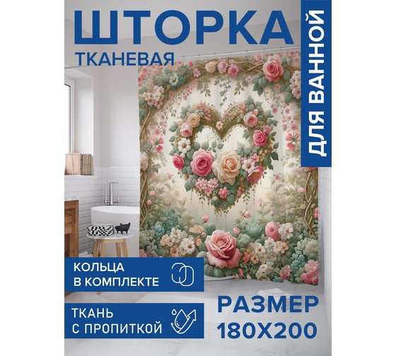Штора занавеска для ванной тканевая JOYARTY Сердечная арка 180x200 см, sc_430009