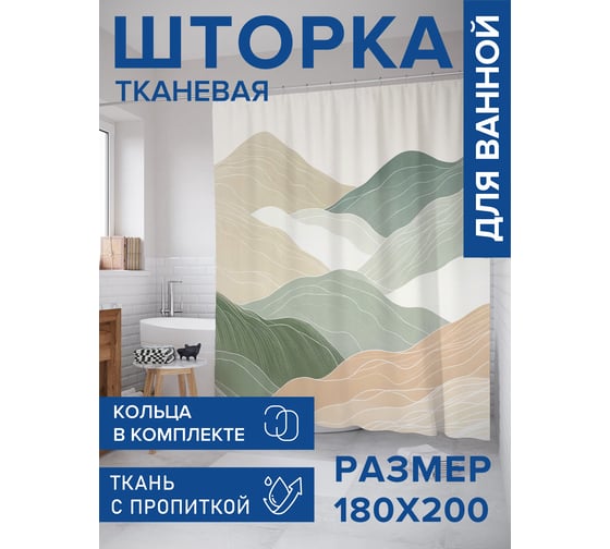 Штора занавеска для ванной тканевая JOYARTY Холмы 180x200 см, sc_sd1884