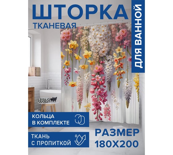 Штора занавеска для ванной тканевая JOYARTY Прекрасное цветение 180x200 см, sc_sd1956