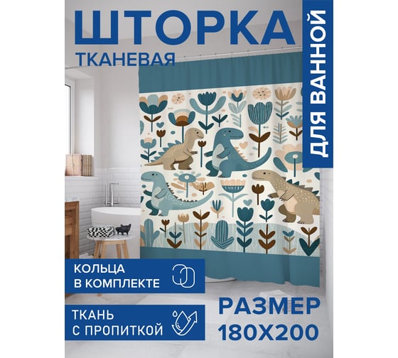 Штора занавеска для ванной тканевая JOYARTY Малыши динозавры 180x200 см, sc_sd2636