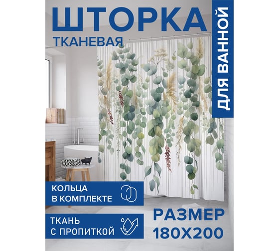 Штора занавеска для ванной тканевая JOYARTY Свисающие листья 180x200 см, sc_sd3005