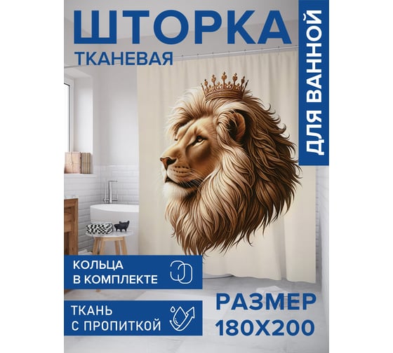 Штора занавеска для ванной тканевая JOYARTY Гордый лев 180x200 см, sc_sd3028