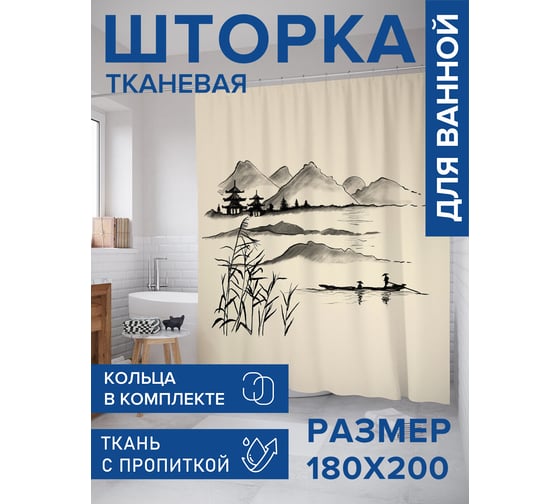 Штора занавеска для ванной тканевая JOYARTY Прогулка на лодке в Японии 180x200 см, sc_389517