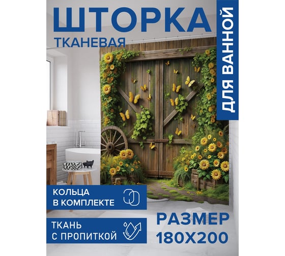 Штора занавеска для ванной тканевая JOYARTY Цветочный ворота 180x200 см, sc_429824