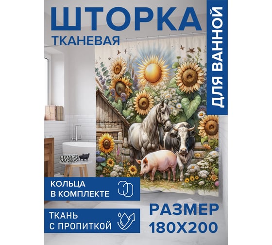 Штора занавеска для ванной тканевая JOYARTY Под лучами солнца 180x200 см, sc_429844