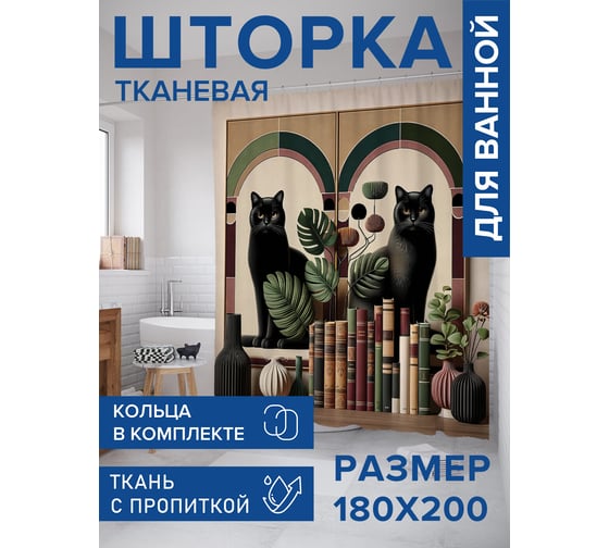 Штора занавеска для ванной тканевая JOYARTY Коты на книжной полке 180x200 см, sc_429893