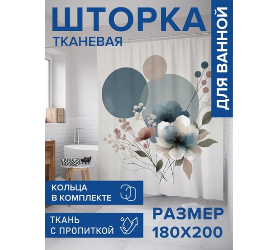 Штора занавеска для ванной тканевая JOYARTY Современная композиция 180x200 см, sc_429402