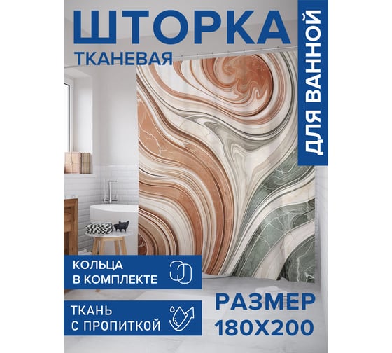 Штора занавеска для ванной тканевая JOYARTY Мраморные разводы 180x200 см, sc_sd2680