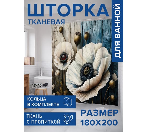 Штора занавеска для ванной тканевая JOYARTY Маки на деревянных досках 180x200 см, sc_sd3375