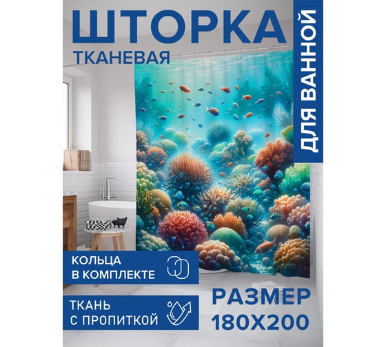 Штора занавеска для ванной тканевая JOYARTY Подводный мир 180x200 см, sc_sd1683