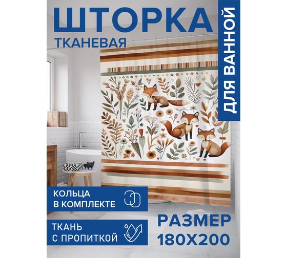 Штора занавеска для ванной тканевая JOYARTY Лисья поляна 180x200 см, sc_sd2476