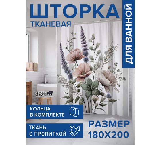 Штора занавеска для ванной тканевая JOYARTY Букет подруге 180x200 см, sc_sd2700